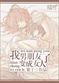 男友变成了女友的话