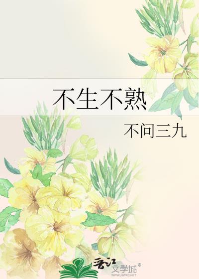 不生不熟全文np全文免费阅读