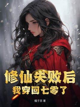 修仙失败后我穿回七零了简介