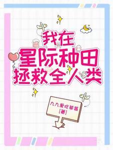 我在星际种田致富