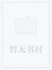 华娱圈来了个作家txt免费