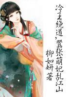 冷王萌妃